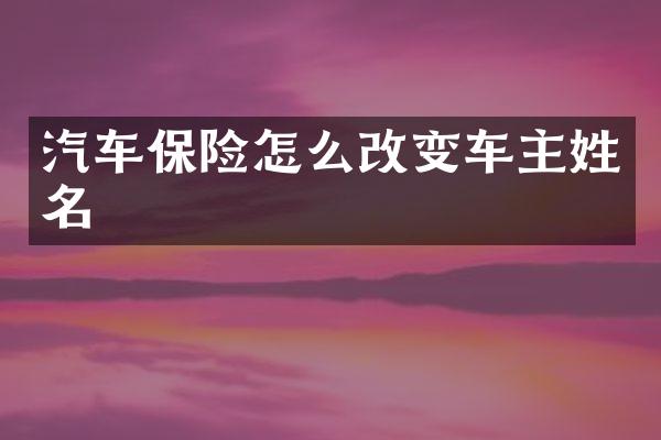 汽车保险怎么改变车主姓名