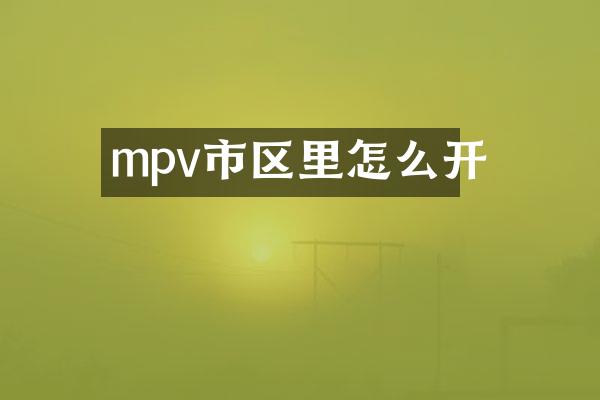 mpv市区里怎么开