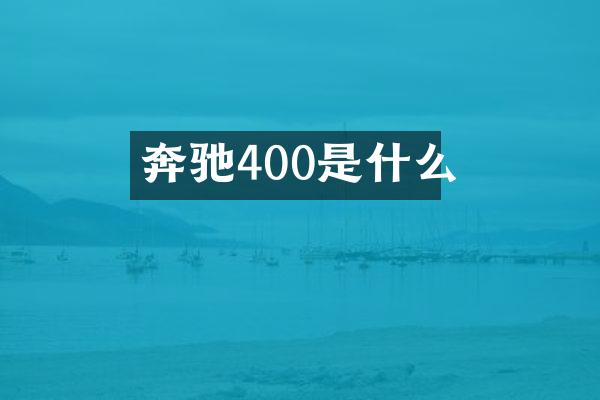 奔驰400是什么