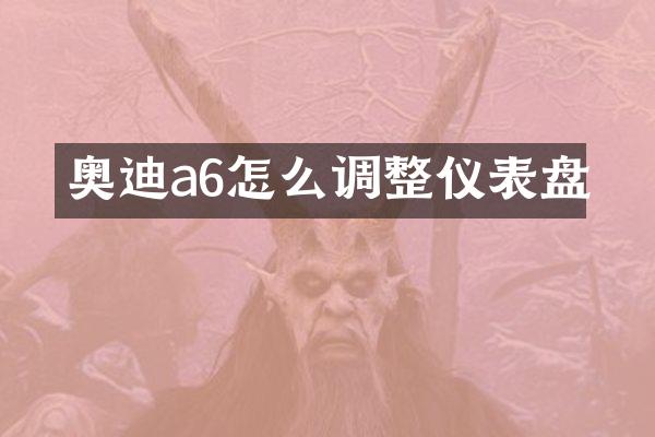 奥迪a6怎么调整仪表盘