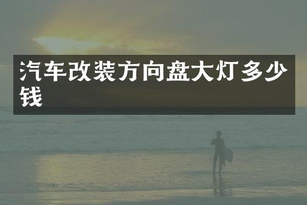 汽车改装方向盘大灯多少钱