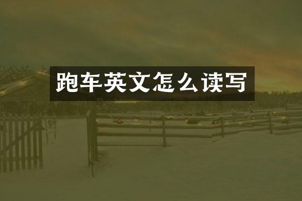 跑车英文怎么读写