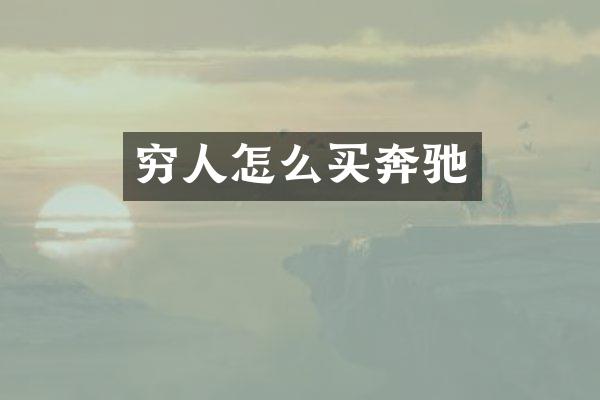 穷人怎么买奔驰