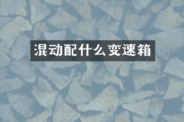 混动变速箱
