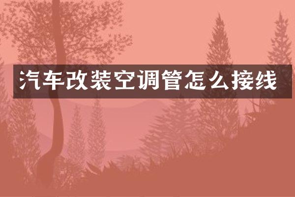汽车改装空调管怎么接线