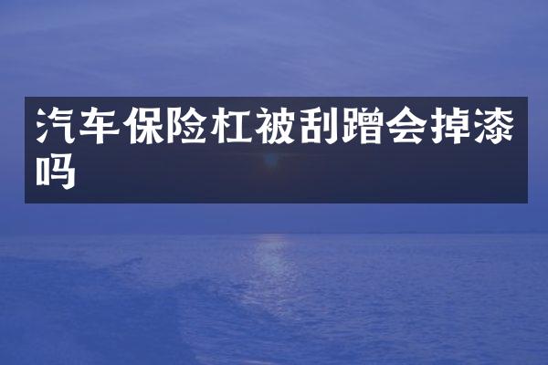 汽车保险杠被刮蹭会掉漆吗