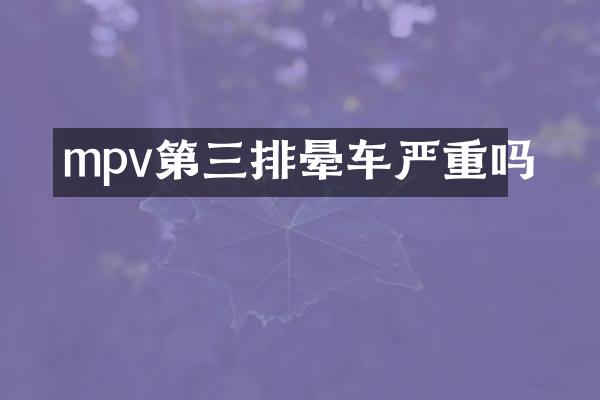 mpv第三排晕车严重吗