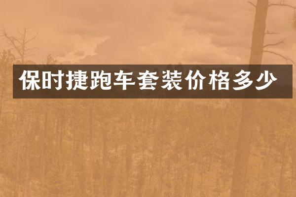 保时捷跑车套装价格多少