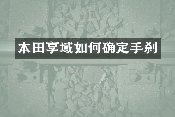 本田享域如何确定手刹