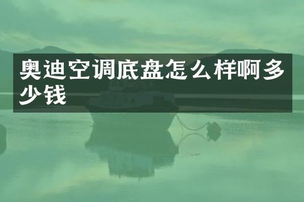 奥迪空调底盘怎么样啊多少钱