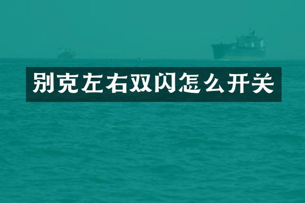 别克左右双闪怎么开关