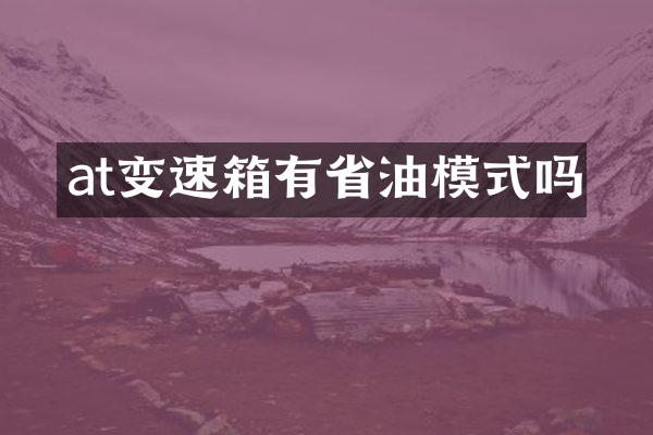at变速箱有省油模式吗