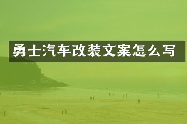 勇士汽车改装文案怎么写