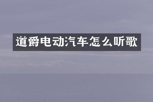 道爵电动汽车怎么听歌