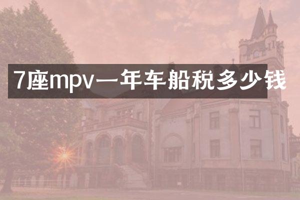 7座mpv一年车船税多少钱