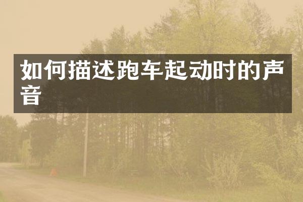 如何描述跑车起动时的声音