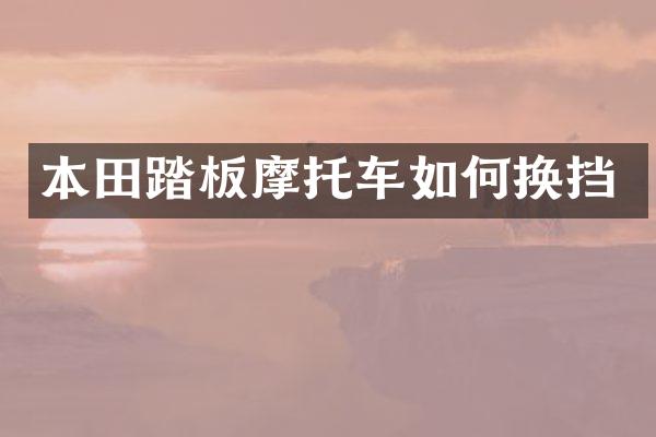 本田踏板摩托车如何换挡