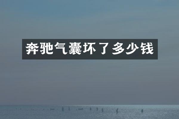 奔驰气囊坏了多少钱