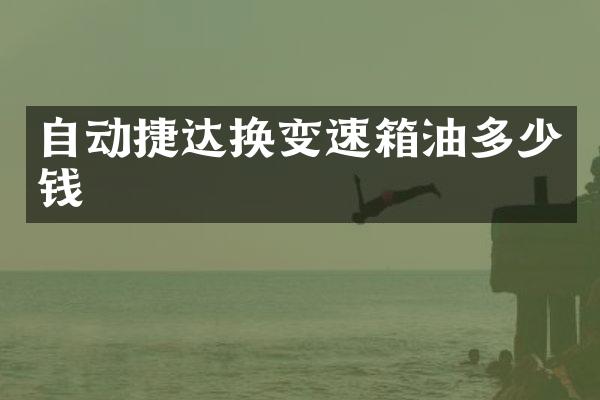 自动捷达换变速箱油多少钱