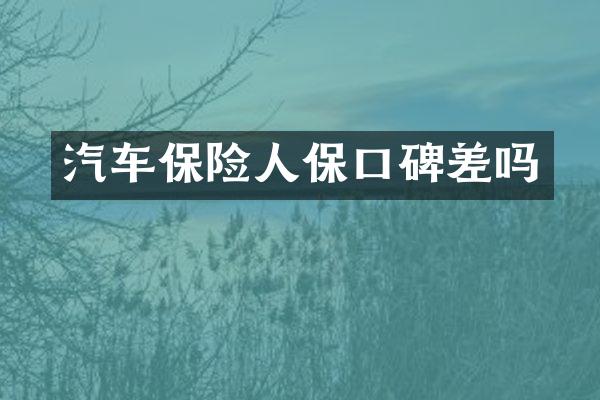 汽车保险人保口碑差吗