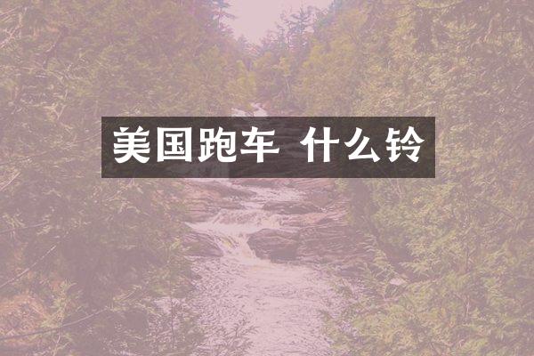 美国跑车 什么铃