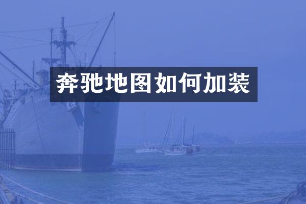 奔驰地图如何加装
