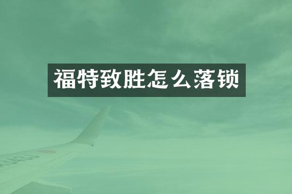 福特致胜怎么落锁