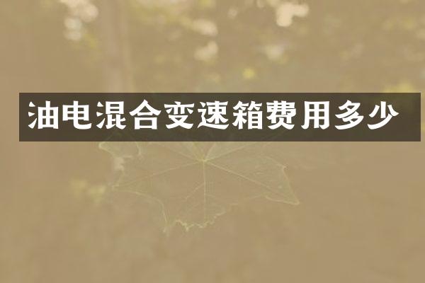 油电混合变速箱费用多少