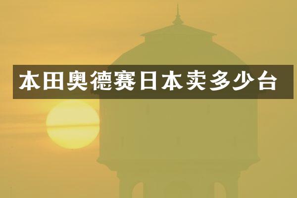 本田奥德赛日本卖多少台