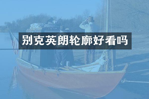 别克英朗轮廓好看吗