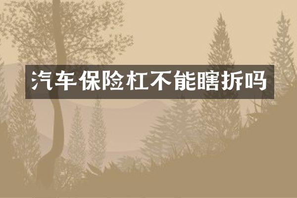 汽车保险杠不能瞎拆吗