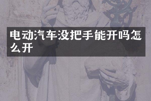 电动汽车没把手能开吗怎么开