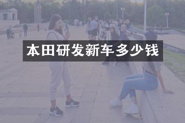 本田研发新车多少钱