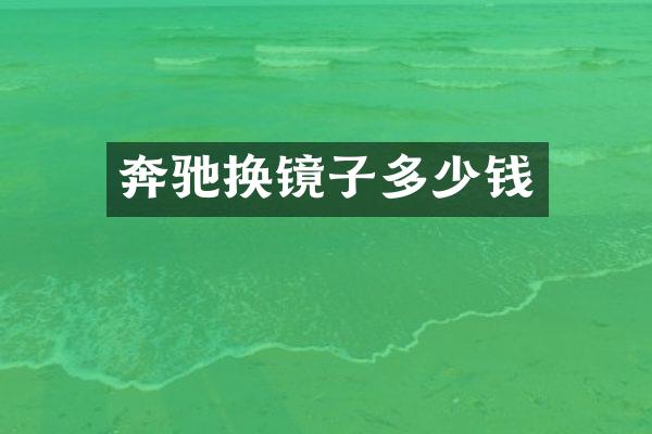 奔驰换镜子多少钱