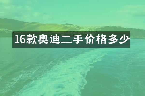 16款奥迪二手价格多少