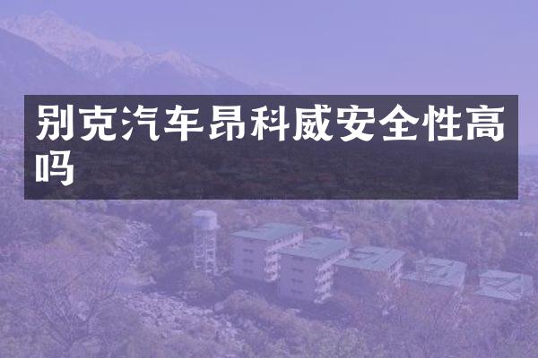 别克汽车昂科威安全性高吗