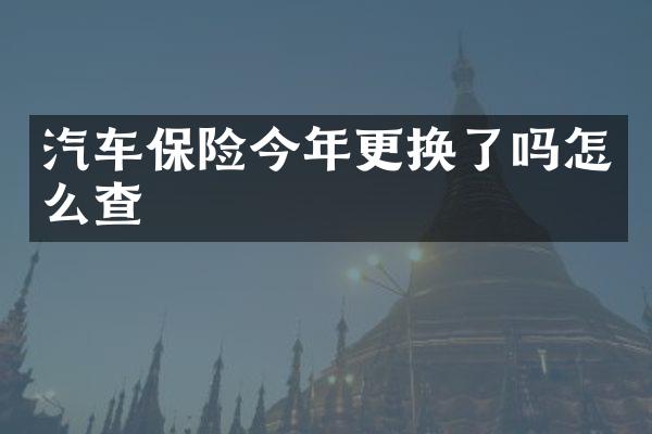 汽车保险今年更换了吗怎么查