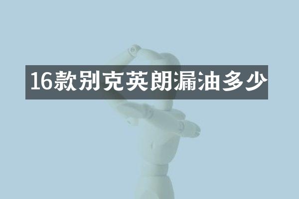16款别克英朗漏油多少