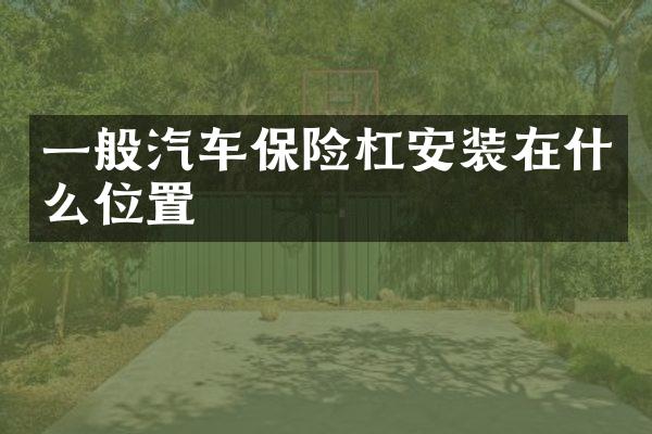 一般汽车保险杠安装在什么位置