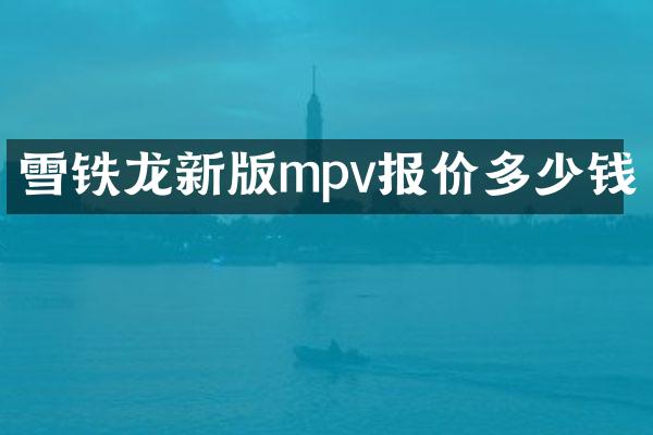雪铁龙新版mpv报价多少钱