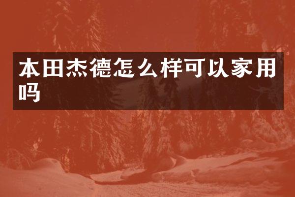 本田杰德怎么样可以家用吗