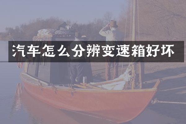汽车怎么分辨变速箱好坏