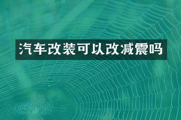 汽车改装可以改减震吗