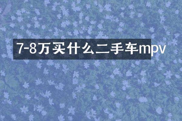 7-8万二手车mpv