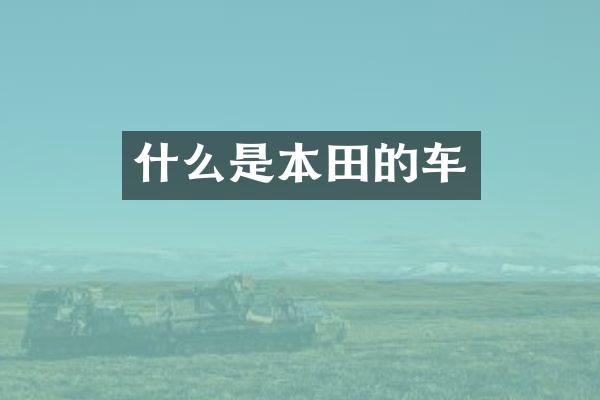 什么是本田的车