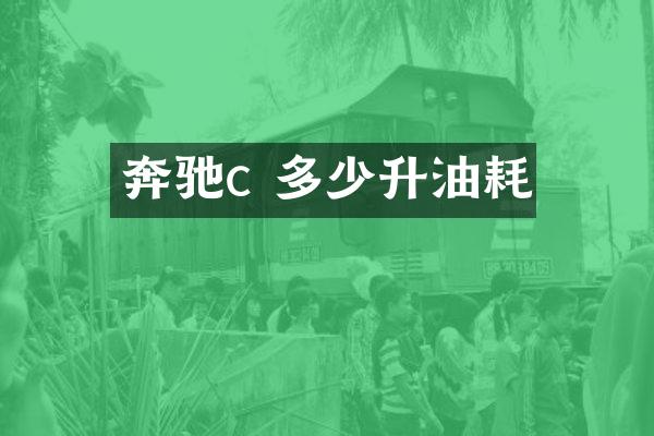 奔驰c 多少升油耗