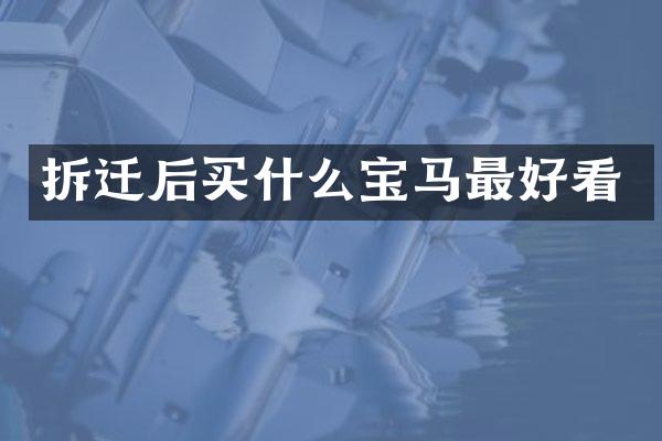 拆迁后宝马最好看