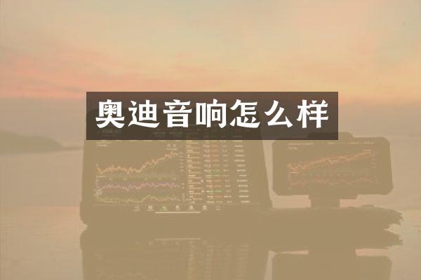 奥迪音响怎么样