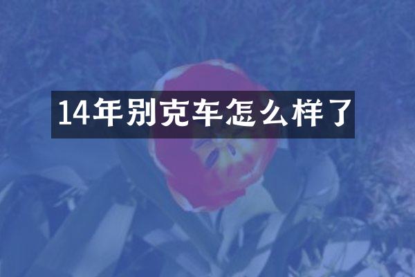 14年别克车怎么样了