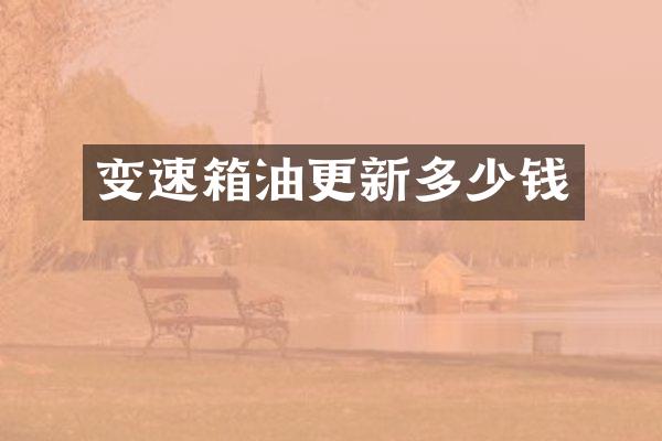 变速箱油更新多少钱